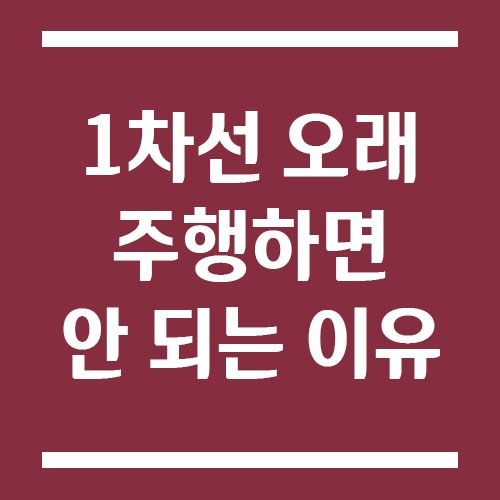 Read more about the article 1차선 오래 주행하면 안 되는 이유
