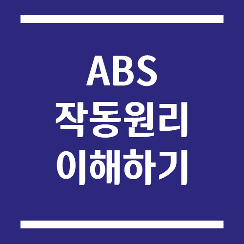 Read more about the article ABS 작동 원리 쉽게 이해하기: 급브레이크 시 차량이 미끄러지지 않는 이유