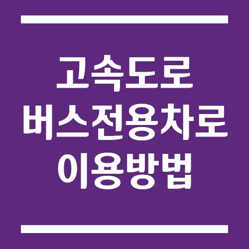Read more about the article 고속도로 버스전용차로 이용 방법은? 운영시간·구간·벌칙 등