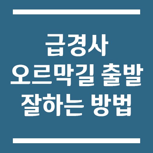 Read more about the article 급경사 오르막길 출발 잘하는 방법