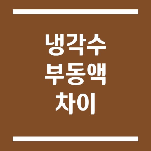 Read more about the article 냉각수와 부동액 차이 쉽게 설명, 교체 시기 및 비율 정리