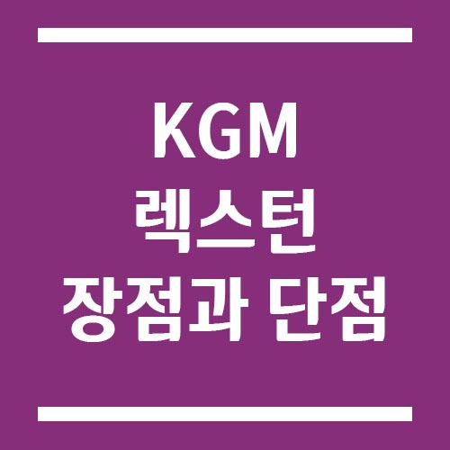Read more about the article KGM 렉스턴 장점과 단점