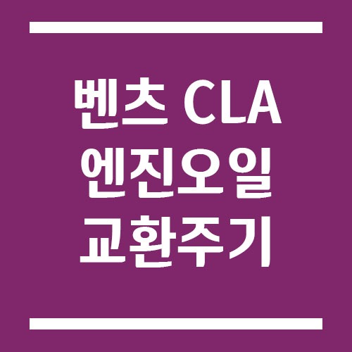 Read more about the article 벤츠 CLA 엔진오일 교환 주기 및 예상 교체 비용은?