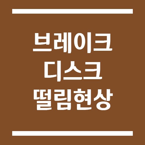 Read more about the article 브레이크 디스크 떨림 현상이 발생하는 원인