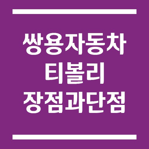 Read more about the article 쌍용자동차 티볼리 장점과 단점