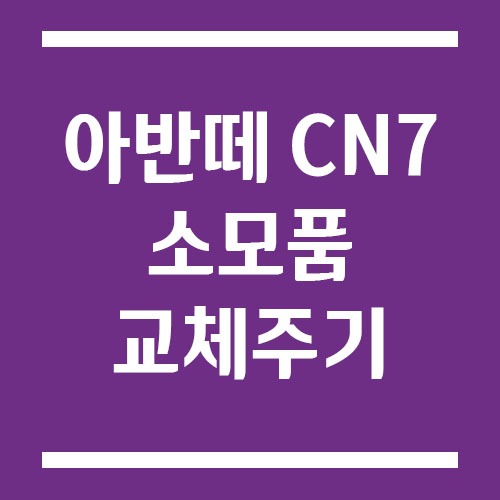 Read more about the article 아반떼 CN7 소모품 교체주기