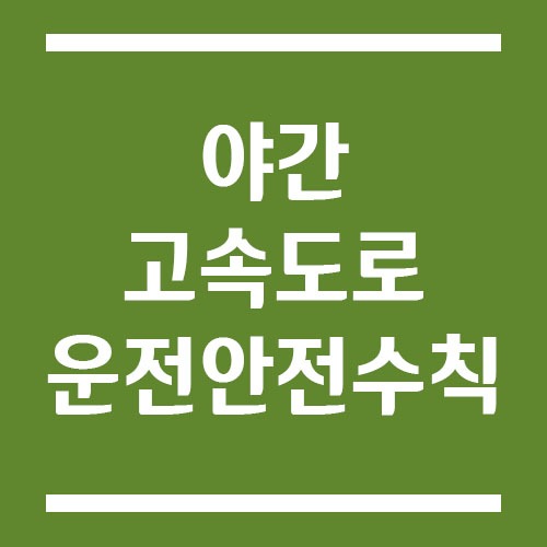 Read more about the article 야간 고속도로 운전 안전수칙