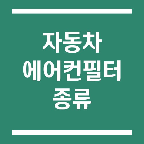 Read more about the article 에어컨 필터 종류 비교 (일반 필터 vs 활성탄 필터 vs HEPA 필터)