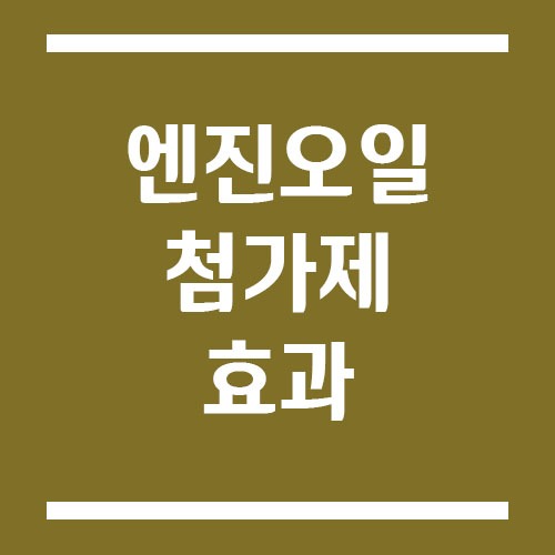 Read more about the article 엔진오일 첨가제 효과 있을까?
