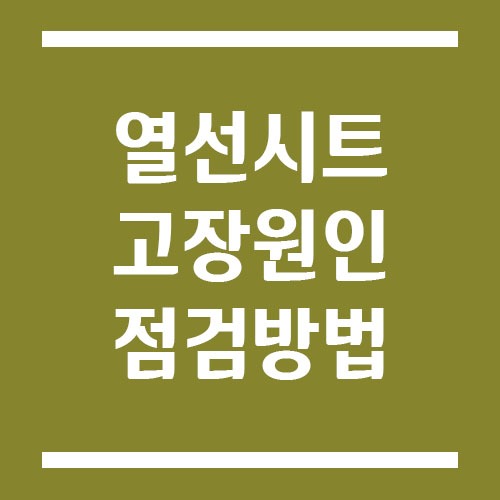 Read more about the article 열선 시트 고장 원인과 셀프 점검 방법