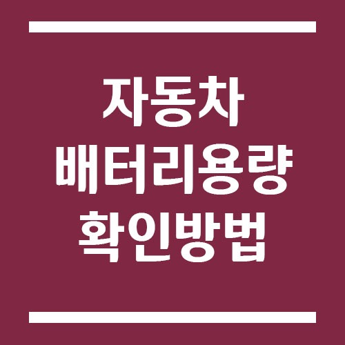 자동차 배터리 용량 확인하는 방법