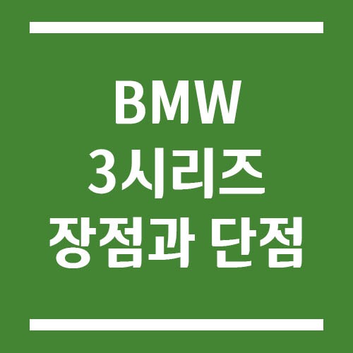 Read more about the article BMW 3시리즈 장점과 단점, 구매가 고민된다면?