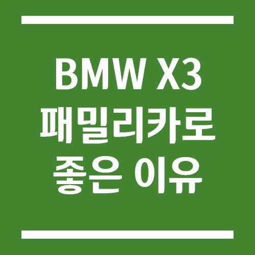 Read more about the article BMW X3 패밀리카로 좋은 이유