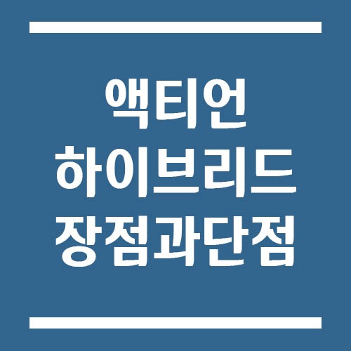 Read more about the article KGM 액티언 하이브리드 장점과 단점 | 연비 체감, 유지비 중심으로