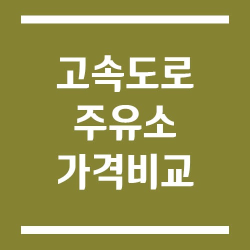Read more about the article 고속도로 휴게소 주유소 가격 비교 방법