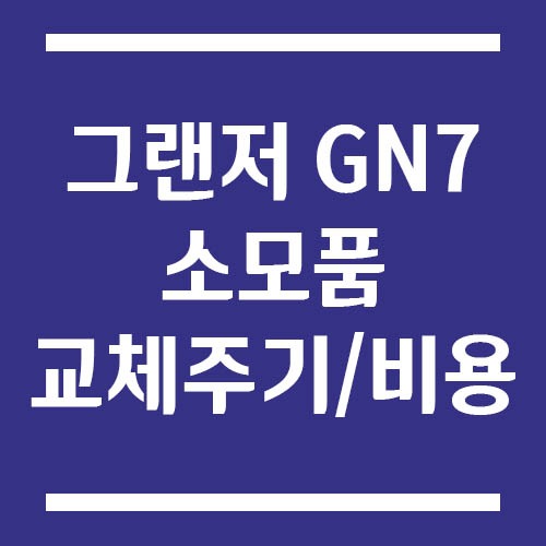 Read more about the article 그랜저 GN7 소모품 교체주기 및 비용 정리