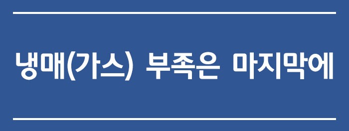 냉매(가스) 부족은 마지막에