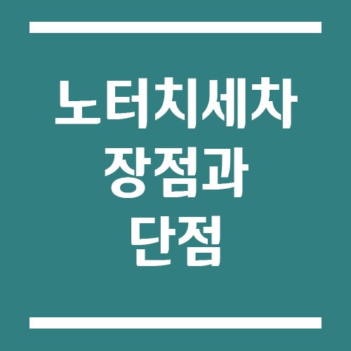 Read more about the article 노터치세차 장점과 단점