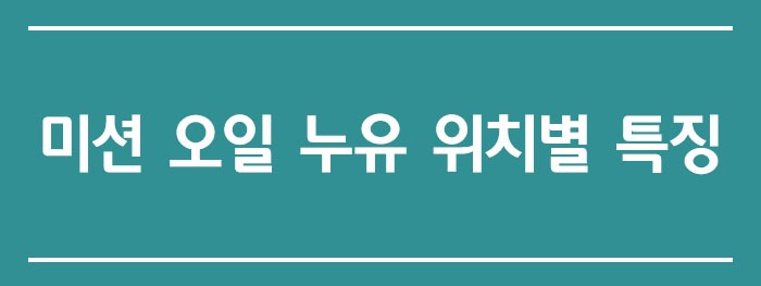 미션 오일 누유 위치별 특징