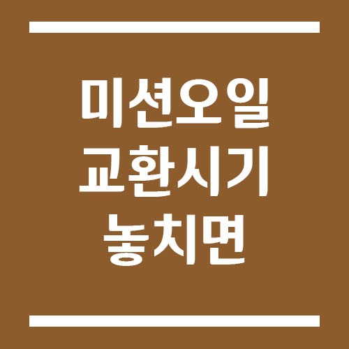 Read more about the article 미션오일 교환 시기 놓치면 생기는 증상 | 변속 충격·슬립 원인까지
