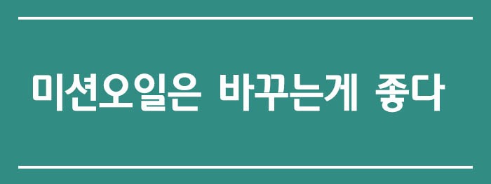 미션오일은 바꾸는게 좋다