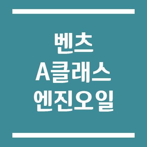 Read more about the article 벤츠 A클래스 엔진오일 교환 주기 및 예상 교체 비용