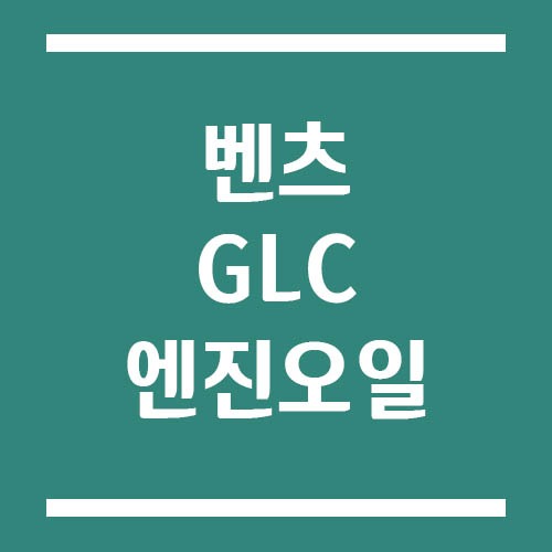 Read more about the article 벤츠 GLC 엔진오일 교환 주기 및 예상 교체 비용은?