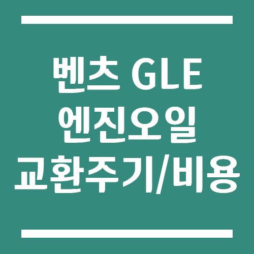 Read more about the article 벤츠 GLE 엔진오일 교환 주기 및 예상 교체 비용
