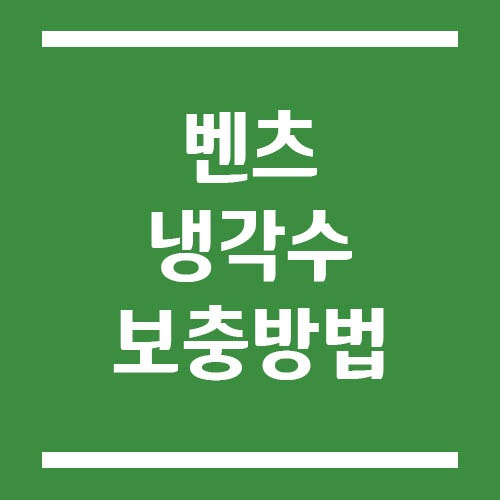 Read more about the article 벤츠 냉각수 보충 방법