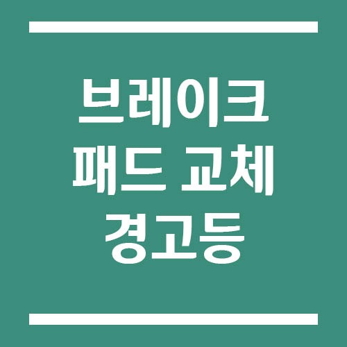 Read more about the article 브레이크 패드 교체 경고등 뜨면 얼마나 안에 교체해야 하나요?