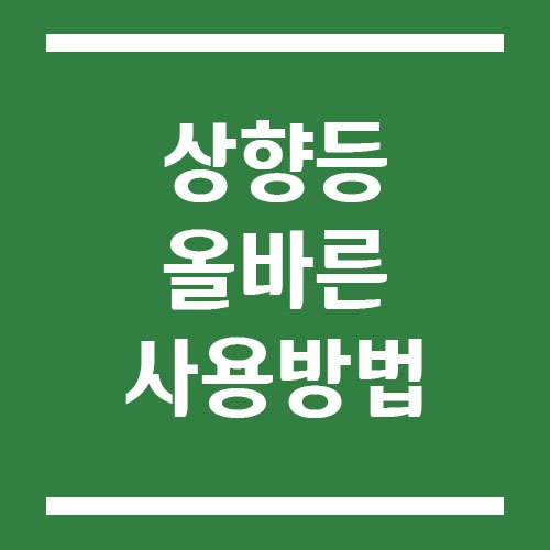 Read more about the article 상향등 눈부심 피해 없이 사용하는 방법
