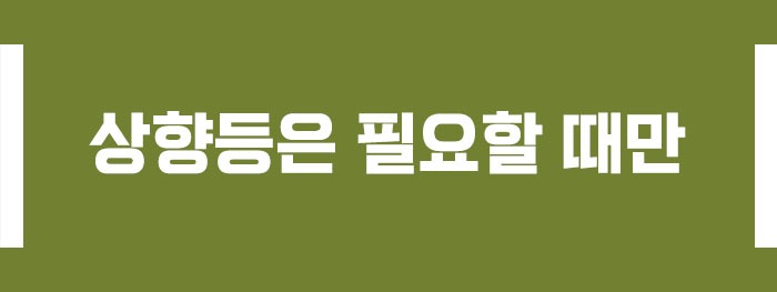 상향등은 필요할 때만