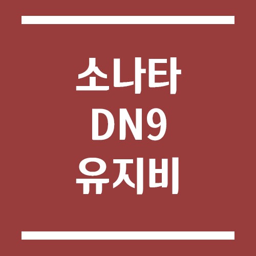 Read more about the article 소나타 DN9 유지비, 연료비·보험료·세금까지 완전 분석