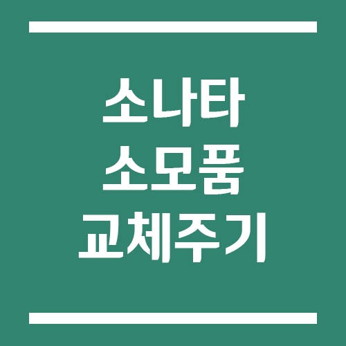 Read more about the article 소나타 소모품 교체주기 및 비용
