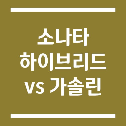 Read more about the article 소나타 하이브리드와 가솔린 차이점 (연비·유지비·추천 대상)