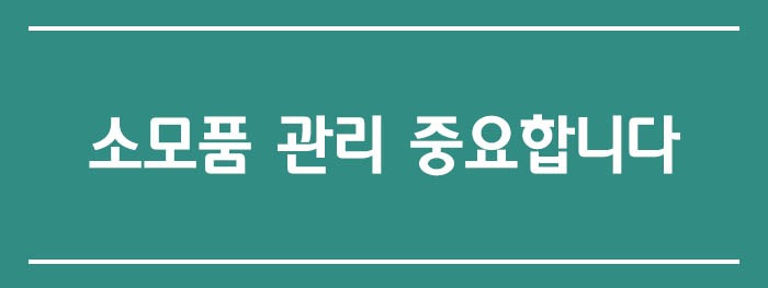 소모품 관리 중요합니다