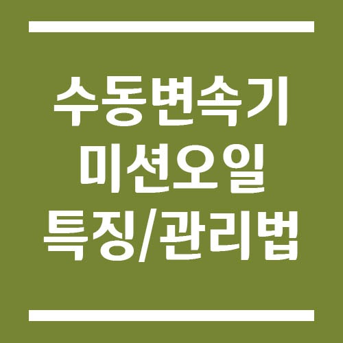 Read more about the article 수동변속기(MT) 미션오일 특징과 관리법