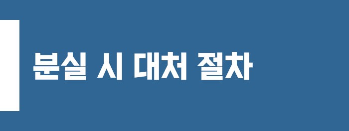 스마트키 분실 시 대처 절차