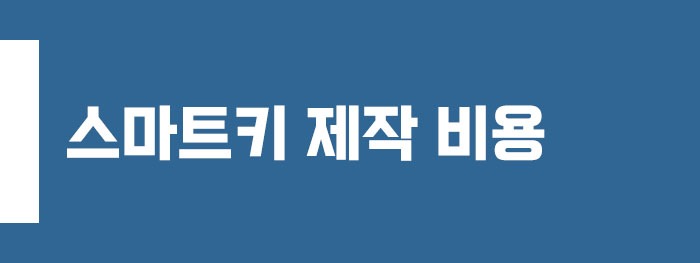 스마트키 제작 비용