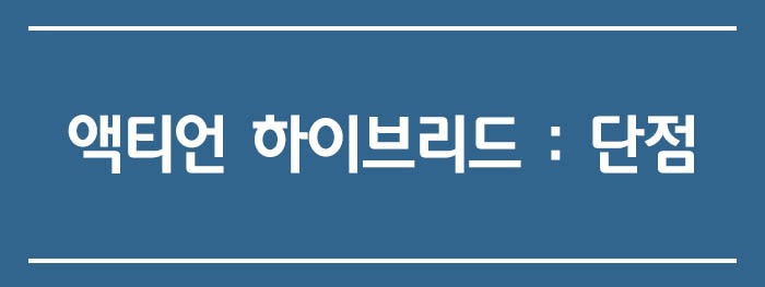 액티언 하이브리드 단점 2