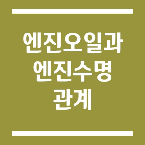 Read more about the article 엔진오일과 엔진 수명의 관계, 차량 관리의 핵심