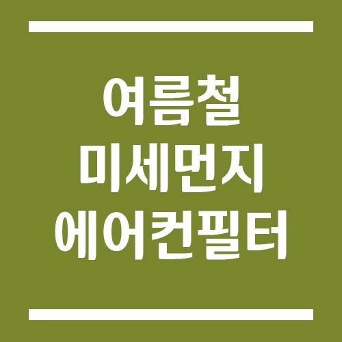 Read more about the article 여름철 및 미세먼지 시즌 대비 자동차 에어컨 필터 관리 팁