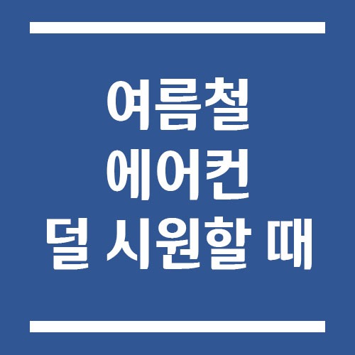 Read more about the article 여름철 에어컨 덜 시원할 때 가장 먼저 체크할 점검 포인트