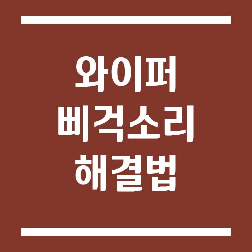 Read more about the article 와이퍼 삐걱 소리 해결법