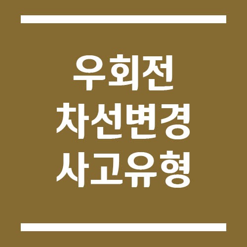 Read more about the article 우회전 후 바로 차선변경할 때 생기기 쉬운 사고 유형