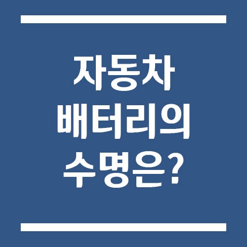 Read more about the article 자동차 배터리 수명 평균은 몇 년일까? 교체 시기와 오래 쓰는 관리법 정리