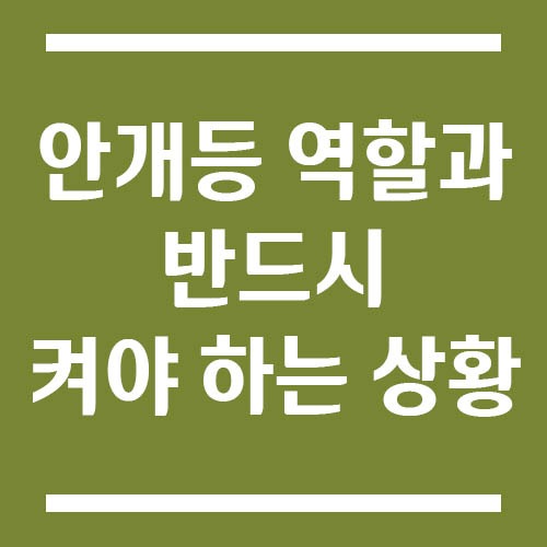 Read more about the article 자동차 안개등 역할과 반드시 켜야 하는 상황