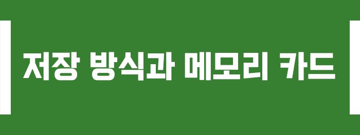 저장 방식과 메모리 카드