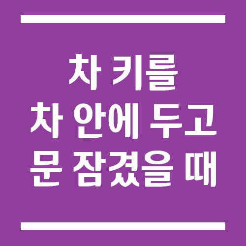 Read more about the article 차 키를 차 안에 두고 문 잠겼을 때 가장 빠른 해결 방법은?