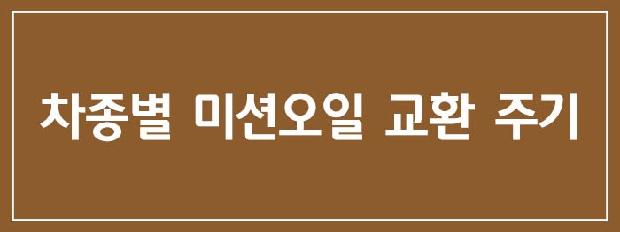 차종별 미션오일 교환 주기